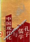 孔子、儒学与中国现代化 封面