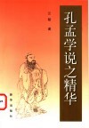 孔孟学说之精华 封面