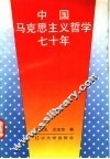中国马克思主义哲学七十年  1919-1989