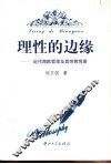 理性的边缘  近代西欧哲学及其宗教背景 封面