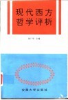 现代西方哲学评析 封面