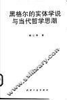 黑格尔的实体学说与当代哲学思潮 封面