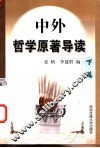 中外哲学原著导读  下 封面