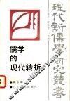 儒学的现代转折 封面