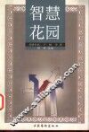 智慧花园 封面