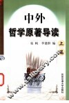 中外哲学原著导读  上 封面