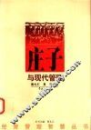 庄子与现代管理 封面