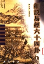 细说易经六十四卦  上 封面