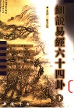 细说易经六十四卦  下 封面