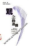观念的选择  20世纪中国哲学与思想透析 封面
