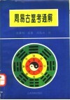 周易古筮考通解 封面