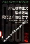 辩证唯物主义诸问题与现代资产阶级哲学  又名，在辩证唯物主义教学中批判现代资产阶级哲学 封面