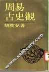 周易古史观 封面