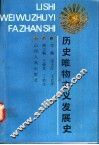 历史唯物主义发展史 封面