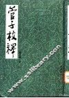 管子校释 封面