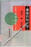 康德的知识学 封面