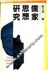 儒家思想研究 封面