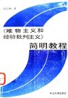 《唯物主义和经验批判主义》简明教程 封面