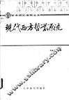 现代西方哲学源流 封面