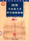 国外马克思主义哲学流派新编  西方马克思主义卷 封面