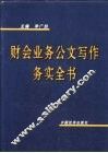 财会业务公文写作务实全书 封面