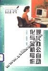 现代办公自动化与微机写作 封面