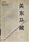 关东马贼 封面