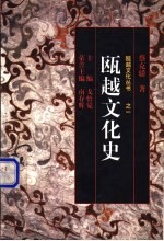 瓯越文化史 封面
