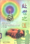 处世之道 封面