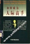 如何成为人际高手 封面