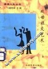 处世社交艺术 封面
