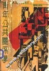 青年公共关系学 封面