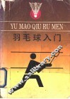 羽毛球入门 封面