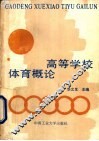 高等学校体育概论 封面
