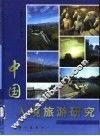 中国入境旅游研究 封面