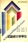试验统计学导论 封面