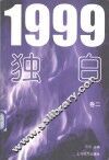 1999独白  卷2 封面