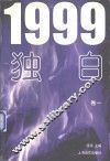1999独白  卷1 封面