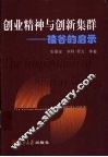 创业精神与创新集群  硅谷的启示 封面