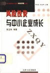 风险投资与中小企业成长 封面