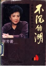 不沉的湖  中国现代影视小说 封面