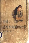 美国，爸妈不知道的故事 封面