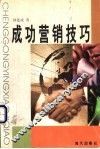 成功营销技巧 封面
