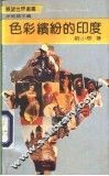 色彩缤纷的印度 封面