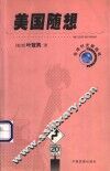 美国随想 封面