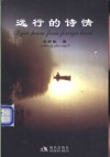远行的诗情 封面