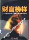 财富榜样  与50位最具个性的工商巨子面对面 封面