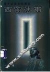 西窗法雨  西方法律文化漫笔 封面