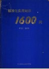 标准化实用知识1600问 封面