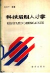 科技发明人才学  使你成为爱迪生的理论 封面